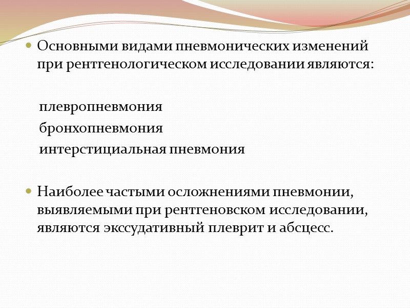 Основными видами пневмонических изменений при рентгенологическом исследовании являются:      плевропневмония
